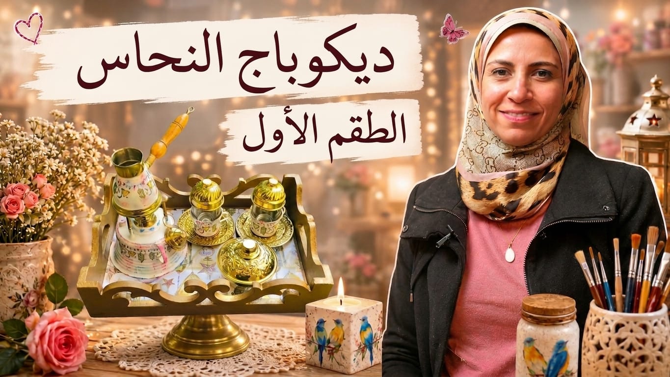 الديكوباج على النحاس